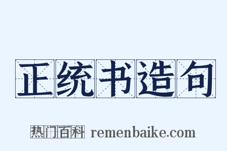 正统书造句是什么意思的图片